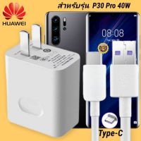 ที่ชาร์จ Huawei P30 Pro 40W Type-C  หัวชาร์จ สายชาร์จ หัวเหว่ย Super Fast Charge  ชาร์จเร็ว ชาร์จไว ชาร์จด่วน ของแท้ งานศูนย์ รับประกัน