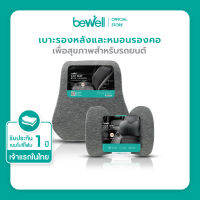 [Best Seller] Bewell เซ็ต เบาะรองหลัง รองคอในรถ พิงสบาย ขับรถได้นาน ไม่ปวดหลัง ปลอก cooling silk ระบายอากาศได้ดี