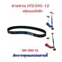 สายพาน 390 สายพานขับ HTD390-12 สำหรับสกู๊ตเตอร์ไฟฟ้า E-Scooter, escooter รุ่น SB-3M390-12