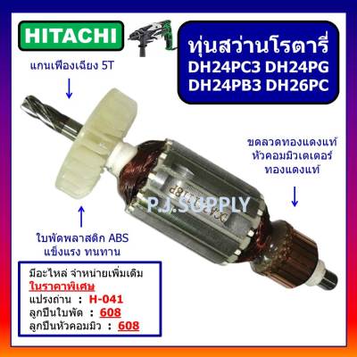 🔥ทุ่นสว่านโรตารี่ DH24PC3 DH24PB3 DH26PC DH24PG For HITACHI ทุ่น DH24PC3 ทุ่น DH24PB3 ทุ่น DH26PC ทุ่น DH24PG ทุ่นฮิตาชิ