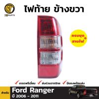 เสื้อไฟท้าย จำนวน 1 ชิ้น (ข้างขวา) สำหรับ Ford Ranger ปี 2006-2011