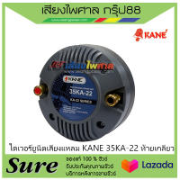 ไดเวอร์ยูนิตเสียงแหลม KANE 35KA-22 ท้ายเกลียว สินค้าพร้อมส่ง