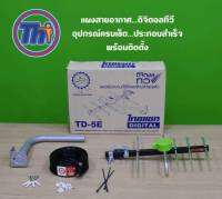 เสาอากาศดิจิตอลทีวี THAISAT รุ่น TD-5E อุปกรณ์ครบเซ็ตพร้อมติดตั้ง