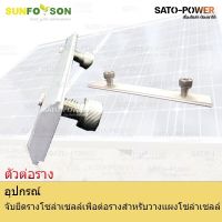 SFS-ตัวต่อราง Rail Connector Splice Plate| อุปกรณ์จับยึดรางโซล่าเซลล์เพื่อต่อกับแผงโซล่าเซลล์ | อุปกรณ์จับยึดราง อุปกรณ์จับยึดรางโซลาเซลล์