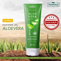 ราคาพิเศษ Plantnery Aloe Vera Soothing Gel 280 ml แพลนท์เนอรี่ อโล เวล่า ซูทติ้งเจล เจลว่านหางจระเข้ สกัดจากว่านหางจระเข้