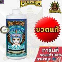 [สินค้าพร้อมจัดส่ง]⭐⭐FoxFarm Bush Wholly Mackerel ให้สารอาหารที่หาได้ในทันทีเพื่อรองรับการเจริญเติบโต ขวดแท้โรงงาน[สินค้าใหม่]จัดส่งฟรีมีบริการเก็บเงินปลายทาง⭐⭐