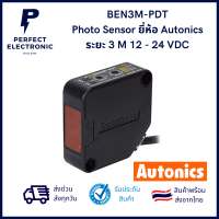 BEN3M-PDT ยี่ห้อ Autonics เซ็นเซอร์ตรวจจับวัตถุระยะ 0-3 เมตร 12-24VDC มีสินค้าพร้อมส่งในไทย