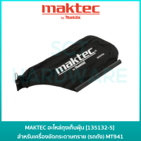 MAKTEC อะไหล่ถุงเก็บฝุ่น สำหรับเครื่องขัดกระดาษทรายสายพาน(รถถัง) รุ่น MT940 / MT941 / M9400B [135132-5]