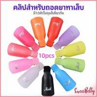 Sweet Belly  ตัวหนีบนิ้วแช่น้ำยาล้าง ถอดเล็บเจล ตัวหนีบนิ้วแช่น้ำยาล้าง 1 ชุด มี10ชิ้น มีสินค้าพร้อมส่ง