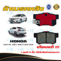 ผ้าเบรค HONDA CIVIC FB  เครื่อง 1800 ปี 2012 - 2015 ผ้าดิสเบรคหลัง ฮอนด้า ซิวิค เอฟบี เครื่อง 1800 พ.ศ.  2555 - 2558  DM - 260