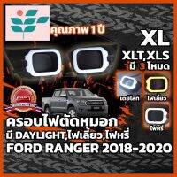 ⭐ผู้ขายที่ต้องการ  ครอไฟตัดหมอก LED Ranger 2018-2021 พร้อมไฟหรี่ ไฟเลี้ยว ในตัว (ไฟตัดหมอก Ranger , ครอ ไฟตัดหมอก Ranger XL XLT XLS XL+ )มีความน่าเชื่อถือ อุปกรณ์เสริมรถจักรยานยนต์