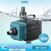 SOBO WP-5200 ปั๊มน้ำตู้ปลา บ่อปลา กำลังไฟ 75w 3500ลิตร/1ช.ม. WP5200 ปั๊มน้ำ ปั๊มแช่ ปั๊มน้ำพุ ใช้ต่อเข้าถังกรองน้ำ และสกิมเมอร์