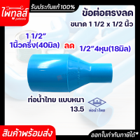ท่อน้ำไทย ข้อต่อตรงลด ขนาด 1นิ้วครึ่ง ลด 4หุน PVC 13.5 อย่างหนา พีวีซี ท่อพีวีซี สีฟ้า ต่อตรง ข้อต่อลด ข้อลด ต่อตรงลด 1 1/2" 40mm ลด 1/2" 18mm น้ำไทย