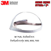 สายรัดหน้ากาก 3M 7418L สำหรับหน้ากากรุ่น 3000, 6000, 7500