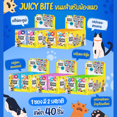 ยกกล่อง (40ซอง) คละรสชาติได้ ขนมแมวจุ้ยซี่ ไบท์ INABA Juicy Bites Cat Treat ซองมินิ ขนาด 11.3g x 40 ซอง