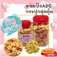 ขนมABC กระปุก ขนมตัวเลข ขนมเอบีซี เค็มๆ มันๆ ขนมปังกรอบ ขนมของฝาก รสดั้งเดิม ขนม ขนมไทย OTOP ของกิน ขนมโบราณ สินค้าแห้ง ของว่าง