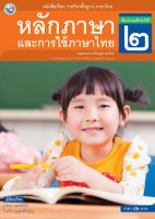 หนังสือเรียนหลักภาษาและการใช้ภาษาไทย ชั้น ป 2 พว