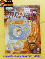 ปะเก็นเครื่อง ชุดบน WAVE125 (NINJA) (4112)