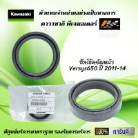 ซีลโช้คอัพหน้า ( ซีลตัวใน ) Kawasaki Versys650 ปี 2011-14 ของแท้จากศูนย์ 100%