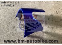 อกไก่เวฟ WAVE 125 R/S สีน้ำเงิน 325 เฟรมรถ กรอบรถ ชุดสี