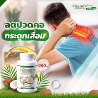 พร้อมส่ง - น้ำมันมะพร้าวสกัดเย็นคุณพลอย 30 เม็ด 3 กป