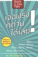 หนังสือ ราคา 145 บาท เจอฝรั่งก็ถามได้เลย I เรียนภาษาอังกฤษ คำศัพท์ภาษาอังกฤษ ไวยากรณ์อังกฤษ ออกเสียงภาษาอังกฤษ