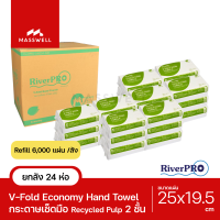 River Pro กระดาษเช็ดมือสีขาว รุ่น V-Fold ECONOMY 2-Ply (24แพ็ค x 250แผ่น) ยกลัง ริเวอร์โปร