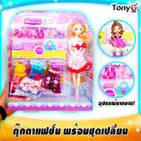 งานดี! ตุ๊กตาแฟชั่น พร้อมเครื่องแต่งกาย เปลี่ยนชุด หลากสีสัน Fashion Doll Playset มาพร้อมรองเท้า และกระเป๋าให้เลือกใช้อย่างมากมาย! Fashion Dress up