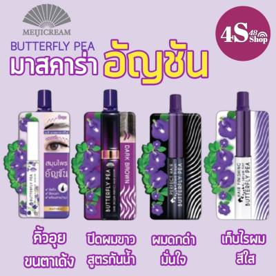 (1ซอง )Meiji Butterfly Pea เมจิ มาสคาร่าอัญชัน ซรั่มอัญชัน 3 กรัม