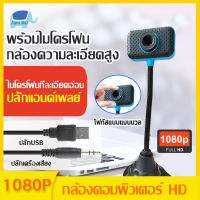 Alano Mall กล้องเว็บแคมUSB กล้องคอมพิวเตอร์ HD1080P webcam กล้องติดคอม pc หลักสูตรออนไลน์ การประชุมทางวิดีโอ กล้องถ่ายรูป มีไมโครโฟน