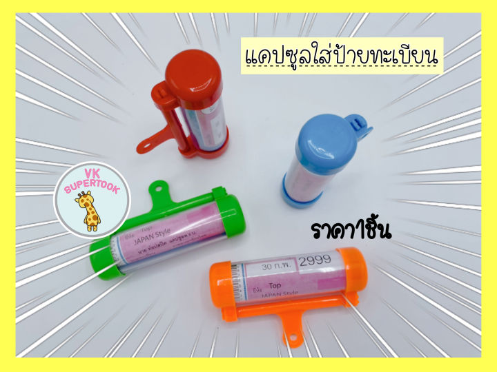 ราคา1ชิ้น-แคปซูลใส่-พรบ-ที่ใส่พ-ร-บ-หลอดพ-ร-บ-ที่ใส่ป้ายทะเบียนพรบ-หลอดแคปซูล-พรบ-แค๊ปซูล-แคปซูล-แค๊บซูล-หลอดพรบ