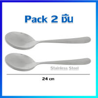 ช้อน ช้อนซุป ช้อนตักซุป ช้อนสแตนเลส (ใหญ่พิเศษ) / 2 คัน - Stainless Steel Soup Spoon (Jumbo Size)  / 2 Pcs