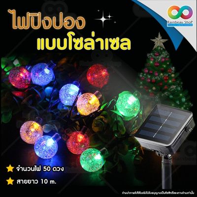 RAINBEAU ไฟปิงปอง ไฟคริสต์มาส ไฟคริสต์มาสไฟตกแต่ง ยาว 10 ม. มี 50 ดวง LED LIGHT สำหรับ ตกแต่งต้นคริสมาส งานปีใหม่ ใช้โซล่าเซลล์ ประหยัดไฟบ้าน