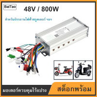 กล่อง 48v 800w 800Wมอเตอร์ไม่มีแปรงกล่องควบคุมอุปกรณ์เสริมสำหรับจักรยานสกูทเตอร์ไฟฟ้าE-Bike (48V) กล่องควบคุม800w