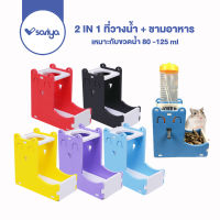 Sariya ที่ให้น้ำและอาหารแฮมสเตอร์ 2IN1 แบบประกอบ (HBT02) ชามอาหารแฮมเตอร์