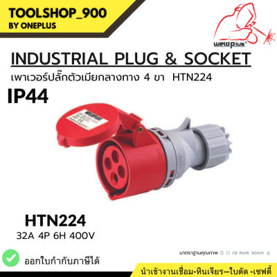 เพาเวอร์ปลั๊กตัวเมียกลางทาง 4ขา INDUSTRIAL PLUG &amp; SOCKET  IP44 32A HTN224 Weldplus