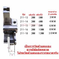 ตีนผีทับคิ้ว สำหรับจักรเย็บเข็มเดี่ยว จักรเย็บอุตสาหกรรมรุ่น : 211  *ราคาต่อชิ้น*