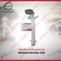 ท่อถังฉีดน้ำล้างกระจก NISSAN NAVARA D40 28915-EB70B (เป็นอะไหล่แท้ Nissan) รหัส A571