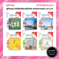 คู่มือครู หนังสือเรียนเพิ่มเติม คณิตศาสตร์ ม.4-ม.6 (อจท.)