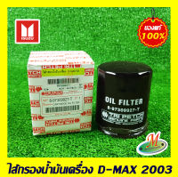 ไส้กรองเครื่อง D-MAX 2003 ISUZU แท้ รหัสบาร์โค้ด 897309927T