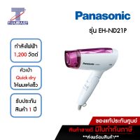 PANASONIC  ไดร์เป่าผม 1,200 วัตต์ รุ่น EH-ND21P | ไทยมาร์ท THAIMART