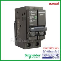 ( โปรโมชั่น++) คุ้มค่า Schneider เมนเบรกเกอร์ แม่เมน 2P 50A 10kA เบรคเกอร์ MCB 2 โพล แบบกด เมนเซอร์กิตเบรกเกอร์ QO250VSC10T ธันไฟฟ้า ราคาสุดคุ้ม เบรค เกอร์ ชุด เบรก เกอร์ วงจร เบรก เกอร์ เบรก เกอร์ 60a