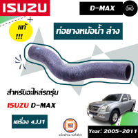 Isuzu ท่อยางหม้อน้ำ ล่าง อะไหล่รถรุ่น D-MAX 4JJ1 ขนาด รู1 1/4*รู1 1/4*ยาว12 1/2 แท้ (1 ชิ้น)