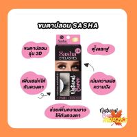 sasha(ชาช่า) 3D eyelashes natural curve มีเบอร์ให้เลือก 3D71- 3D02 -3D40