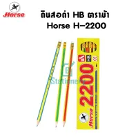 ดินสอดำ HB ตราม้า  Horse H-2200 1 กล่อง 12 แท่ง พร้อมส่งจากไทย