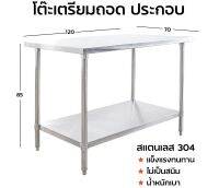 โต๊ะถอดประกอบ สเตนเลส ขนาด 70x120x85cm.