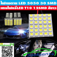 ไฟเพดานรถยนต์LED 5050 30 SMD สีขาว X1 แถมไฟหรี่Led 12 SMD สีขาว 2 หลอด