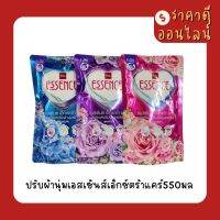 ปรับผ้านุ่มเอสเซ้นส์เอ็กซ์ตร้าแคร์550มล? สูตรใหม่