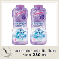 เอเวอร์เซ้นส์ แป้งเย็น สูตรเย็นสุดขั้ว สีม่วง ขนาด 280 กรัม แพ็คคู่ รหัสสินค้า MUY190903