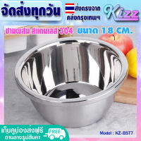 (ส่งฟรี) ชามผสมแป้ง แบบหนา ขนาด 18 ซม. Kizz Mall ชามกลมสแตนเลส เกรด 304 รุ่น KZ - BST7 ชามผสมสแตนเลส ถ้วยกลมสแตนเลส กะละมังสแตนเลส Stainless Steel Mixing bowl